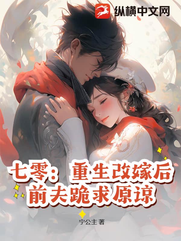 七零：重生改嫁后，前夫跪求原谅
