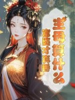 主母算什么，富婆才真香